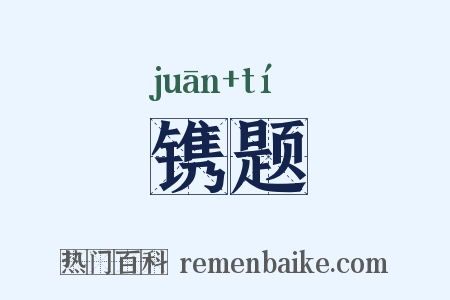 镌题是什么意思的图片